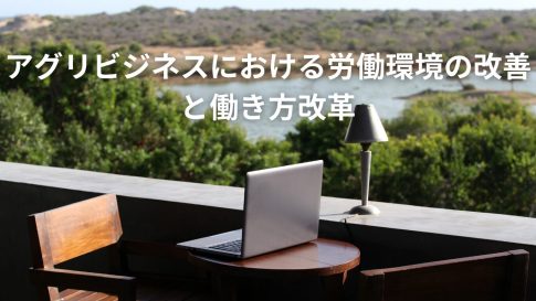 アグリビジネスにおける労働環境の改善と働き方改革