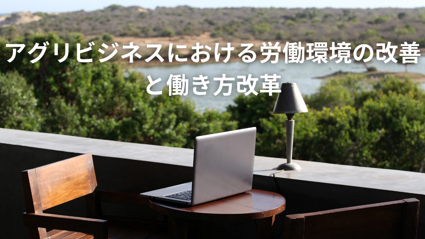 アグリビジネスにおける労働環境の改善と働き方改革