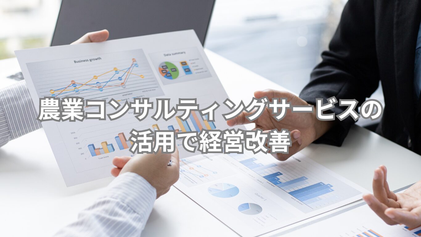 農業コンサルティングサービスの活用で経営改善