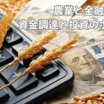 農業と金融：資金調達と投資のポイント