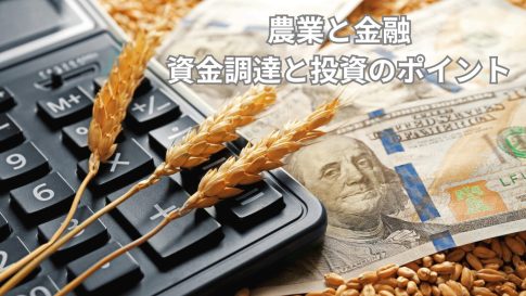 農業と金融：資金調達と投資のポイント