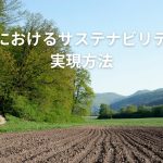 農業におけるサステナビリティの実現方法