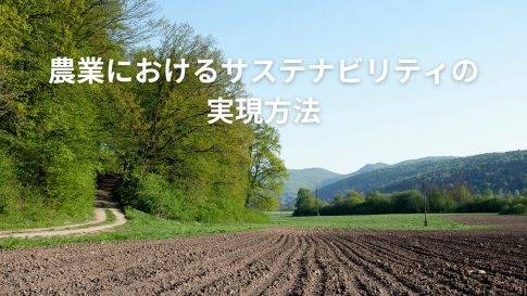 農業におけるサステナビリティの実現方法