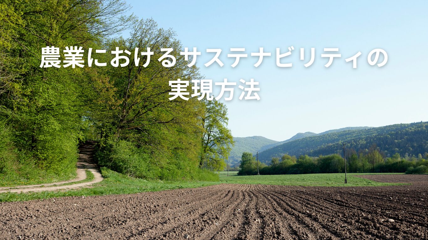 農業におけるサステナビリティの実現方法