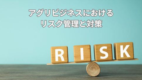 アグリビジネスにおけるリスク管理と対策