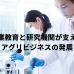 農業教育と研究機関が支えるアグリビジネスの発展