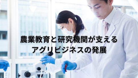 農業教育と研究機関が支えるアグリビジネスの発展