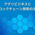 アグリビジネスとブロックチェーン技術の活用