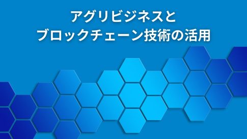 アグリビジネスとブロックチェーン技術の活用