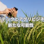 フードテックとアグリビジネスの新たな可能性
