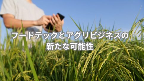 フードテックとアグリビジネスの新たな可能性