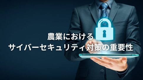 農業におけるサイバーセキュリティ対策の重要性