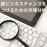 農業ビジネスチャンスを見つけるための市場分析