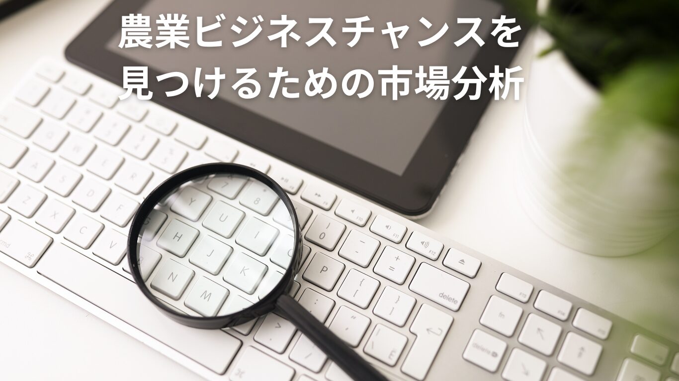 農業ビジネスチャンスを見つけるための市場分析