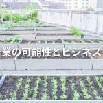都市農業の可能性とビジネスモデル
