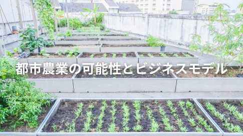 都市農業の可能性とビジネスモデル