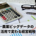 農業ビッグデータの活用で変わる経営戦略