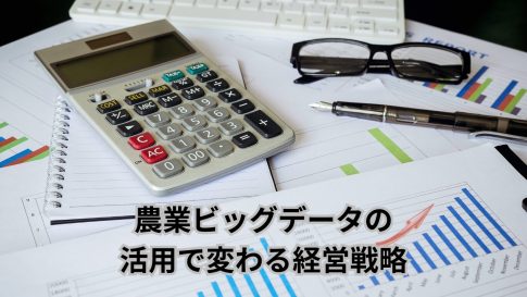 農業ビッグデータの活用で変わる経営戦略