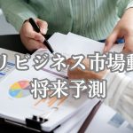 アグリビジネス市場動向と将来予測