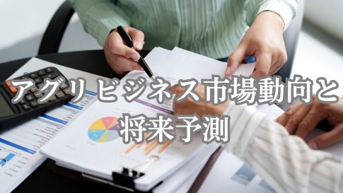 アグリビジネス市場動向と将来予測