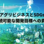 アグリビジネスとSDGs：持続可能な開発目標への貢献