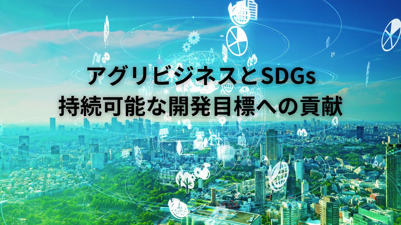 アグリビジネスとSDGs：持続可能な開発目標への貢献