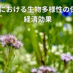 農業における生物多様性の保全と経済効果