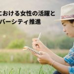 農業分野における女性の活躍とダイバーシティ推進