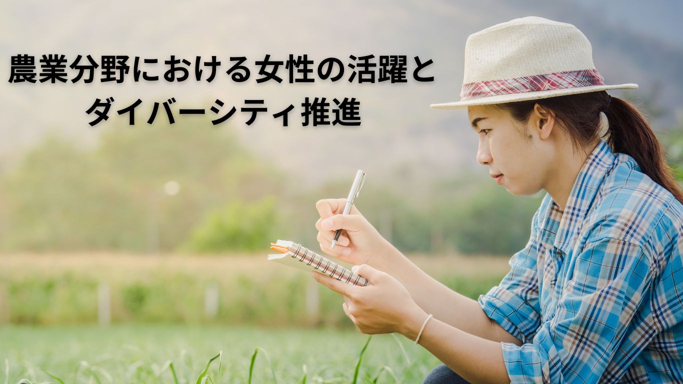 農業分野における女性の活躍とダイバーシティ推進