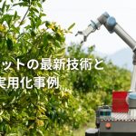 農業ロボットの最新技術と実用化事例
