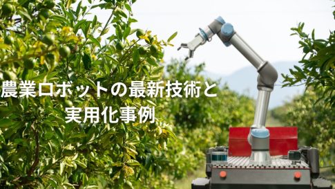 農業ロボットの最新技術と実用化事例