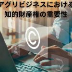 アグリビジネスにおける知的財産権の重要性