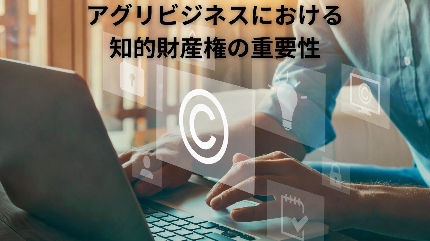 アグリビジネスにおける知的財産権の重要性