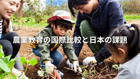 農業教育の国際比較と日本の課題