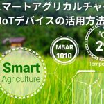 スマートアグリカルチャー：IoTデバイスの活用方法