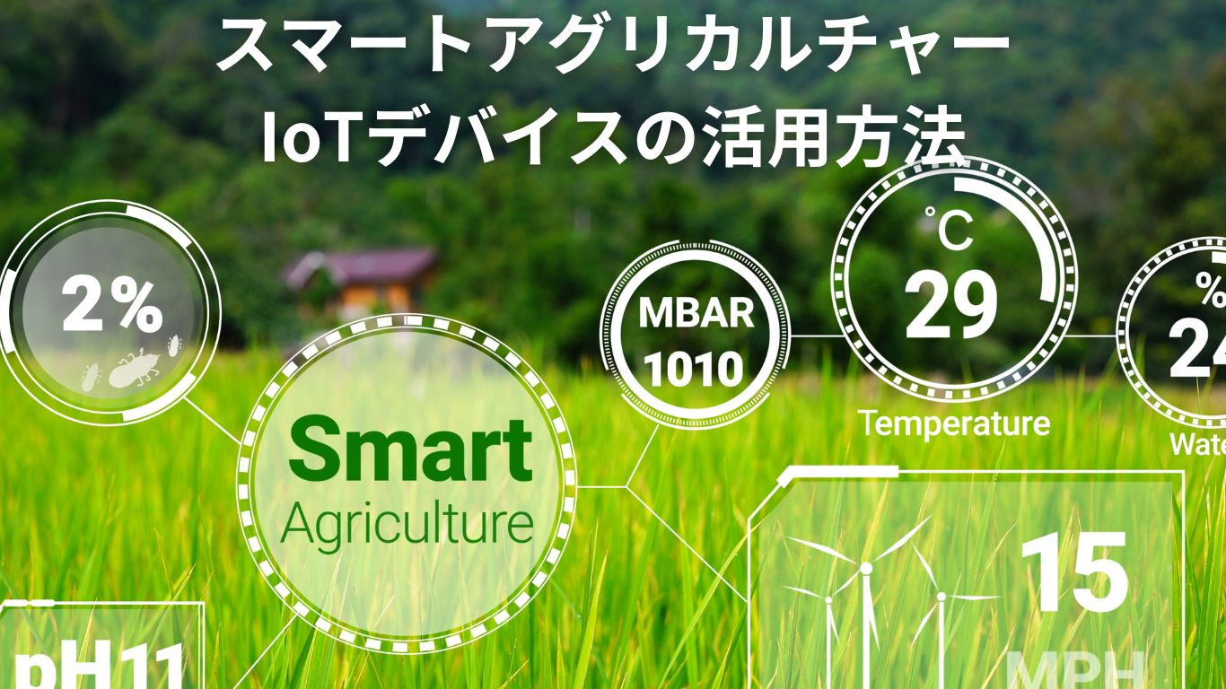スマートアグリカルチャー：IoTデバイスの活用方法
