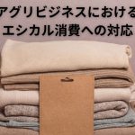 アグリビジネスにおけるエシカル消費への対応