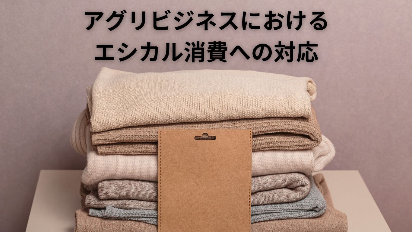 アグリビジネスにおけるエシカル消費への対応