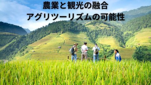 農業と観光の融合 アグリツーリズムの可能性