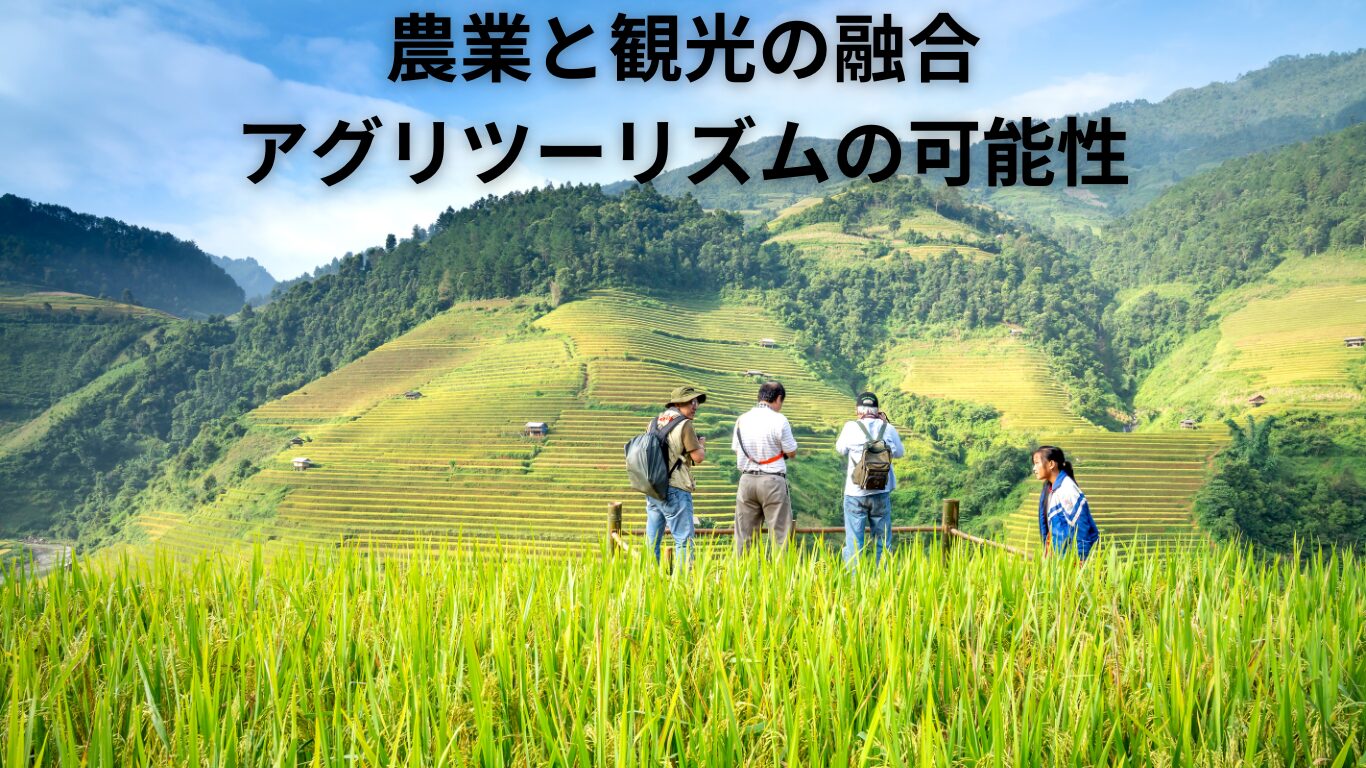 農業と観光の融合 アグリツーリズムの可能性